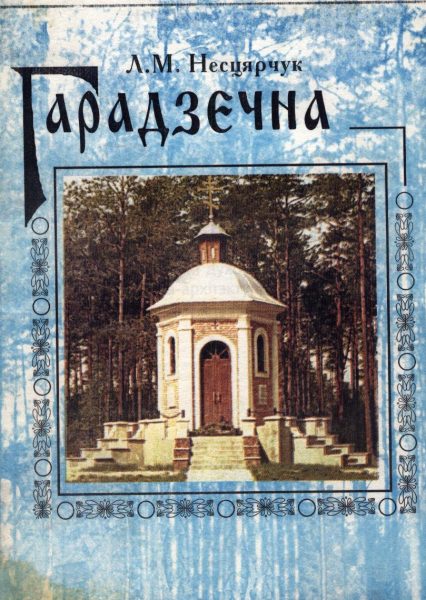 Гарадзечна. Матэрыяльная і духоўная спадчына.