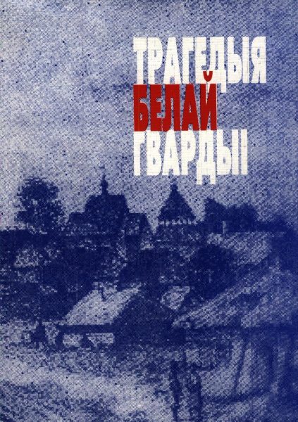 Трагедыя белай гвардыі. Беларускія дваране ў паўстанні 1863-1864 г.г.