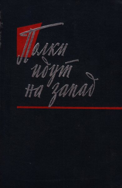Полки идут на Запад