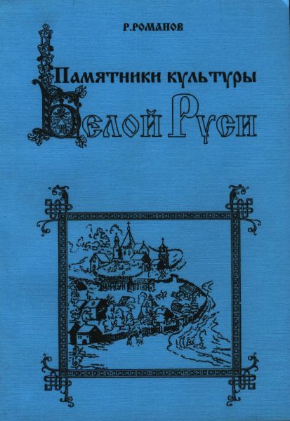 Памятники культуры Белой Руси