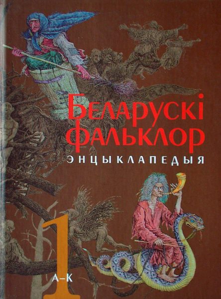 Беларускі фальклор