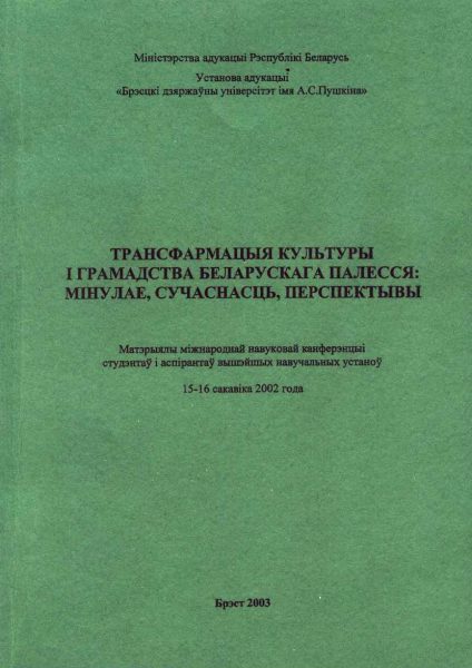 Трансфармацыя культуры і грамадства Беларускага Палесся: мінулае, сучаснасць, перспектывы