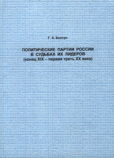 Политические партии России в судьбах их лидеров (конец ХIХ - первая треть ХХ века)