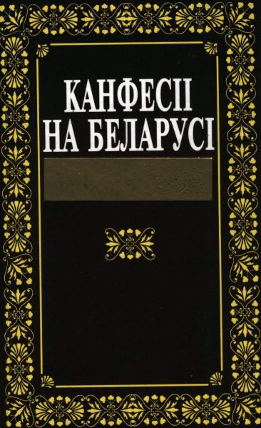 Канфесіі на Беларусі