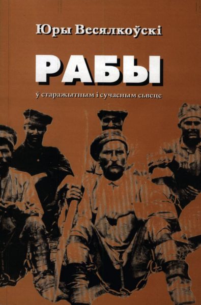 Рабы ў старажытным і сучасным сьвеце