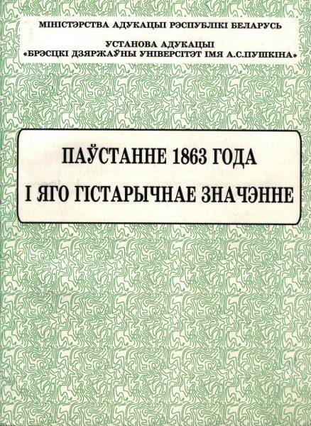 Паўстанне 1863 года і яго гістарычнае значэнне