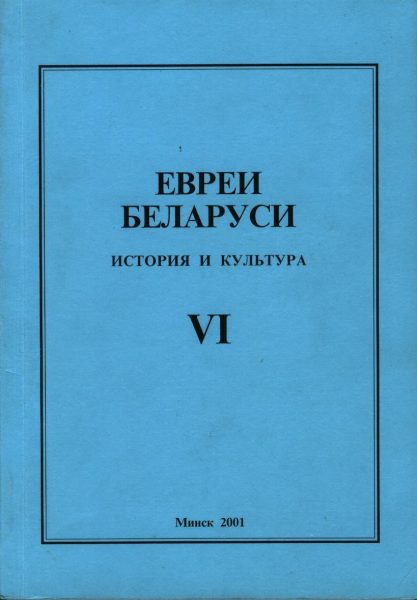 Евреи Беларуси