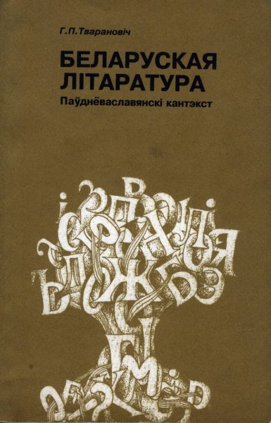 Беларуская літаратура. Беларуская паэзія. Беларуская музычная літаратура - том 1 Фонахрэстаматыя.