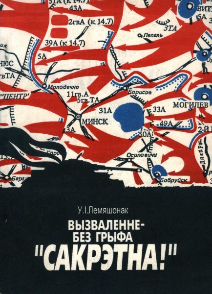 Вызваленне - без грыфа "Сакрэтна!"