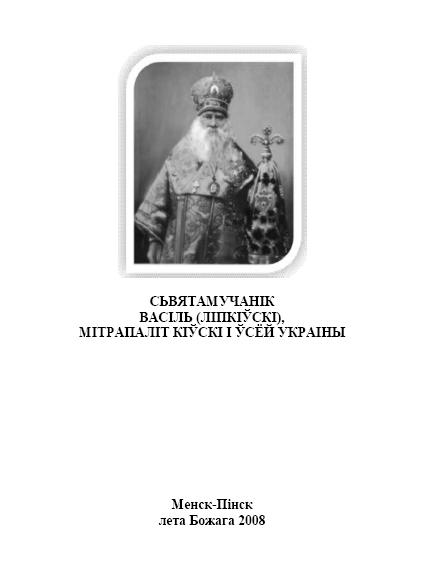 Сьвятамучанік Васіль (Ліпкіўскі), Мітрапаліт Кіеўскі і Ўсёй Украіны