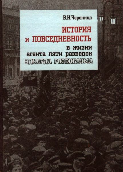 История и повседневность в жизни агента пяти разведок Эдуарда Розенбаума