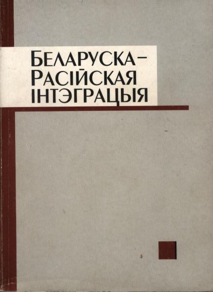 Беларуска-расійская інтэграцыя