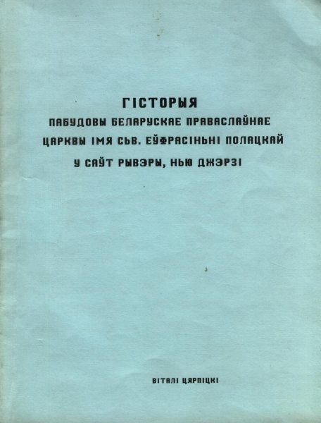 Гісторыя пабудовы Беларускае Праваслаўнае Царквы імя Сьв. Еўфрасіньні Полацкай у Саўт Рывэры, Нью Джэрзі.