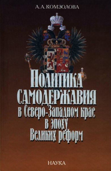 Политика самодержавия в Северо-Западном крае в эпоху Великих реформ