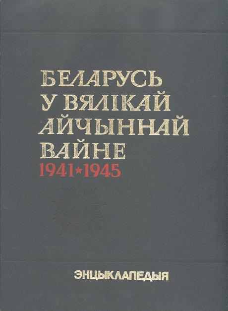 Беларусь у Вялікай Айчыннай вайне: 1941—1945