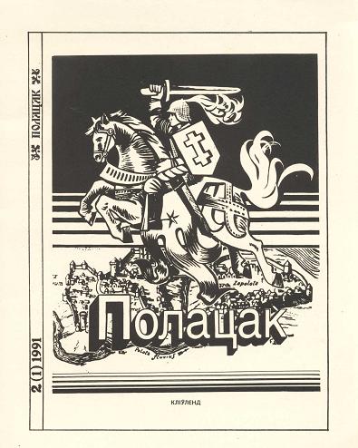 Полацак 2-1991