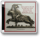 Беларуская дзяржава Вялікае княства Літоўскае