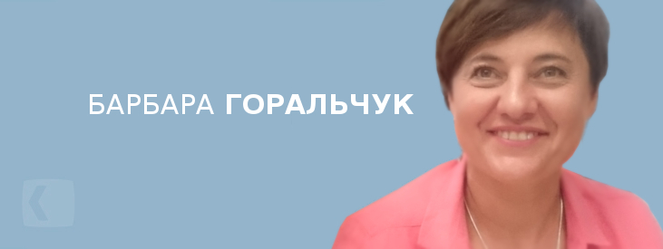 Горальчук Барбара