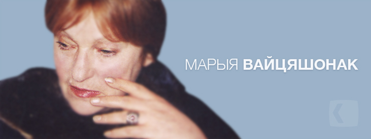 Вайцяшонак Марыя