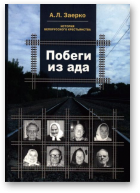 Заерко А. Л., Побеги из ада