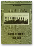 Гужалоўскі Аляксандр, Музеі Беларусі (1941-1991 гг.)