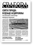 Свабода (Тут і цяпер), 20/2006