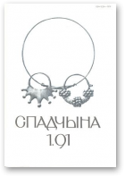 Спадчына, 1/1991