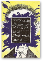 Дранько-Майсюк Леанід, Пра тое, як я...