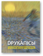 Кур’ян Інэса, укладальнік, Друкапiсы. Вялiкая iмправiзацыя