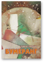 Неўдах Лявон, Бумеранг