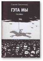 Законнікаў Сяргей, Гэта мы