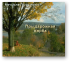 Курыловіч Мечыслаў, Прыдарожная вярба