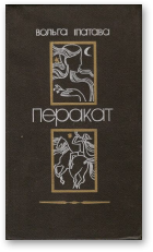 Іпатава Вольга, Перакат