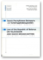 Закон Республики Беларусь «О телерадиовещании»