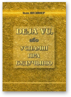 Штэйнер Іван, Déjà vu, або Успамін пра Будучыню
