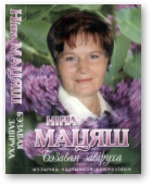 Мацяш Ніна, Бэзавая завіруха