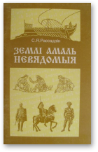 Рассадзін Сяргей, Землі амаль невядомыя