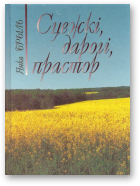 Брыль Янка, Сцежкі, дарогі, прастор, Для дзяцей старэйшага школьнага ўзросту