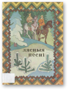 Лясныя песні, Выд. 2, дополн.