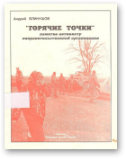 Блинушов Андрей, „Горячие точки”