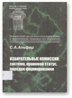Альфер С. А., Избирательные комиссии: система, правовой статус, порядок формирования, Вып. 3