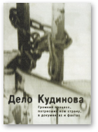 Дело Кудинова