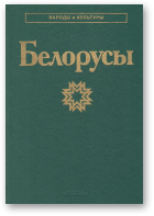 Белорусы