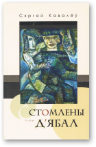 Кавалёў Сяргей, Стомлены д’ябал