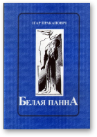 Пракаповіч Ігар, Белая Панна