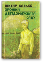 Казько Віктар, Хроніка дзетдомаўскага саду