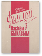 Залоска Юрась, Дыялогі з Васілём Быкавым