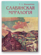 Шамякіна Таццяна, Славянская міфалогія