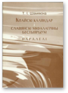 Шамякіна Таццяна, Кітайскі каляндар і славянскі міфалагічны бестыярыум