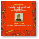Шамякіна Таццяна, Традиционный китайский календарь и славянские мифологические параллели